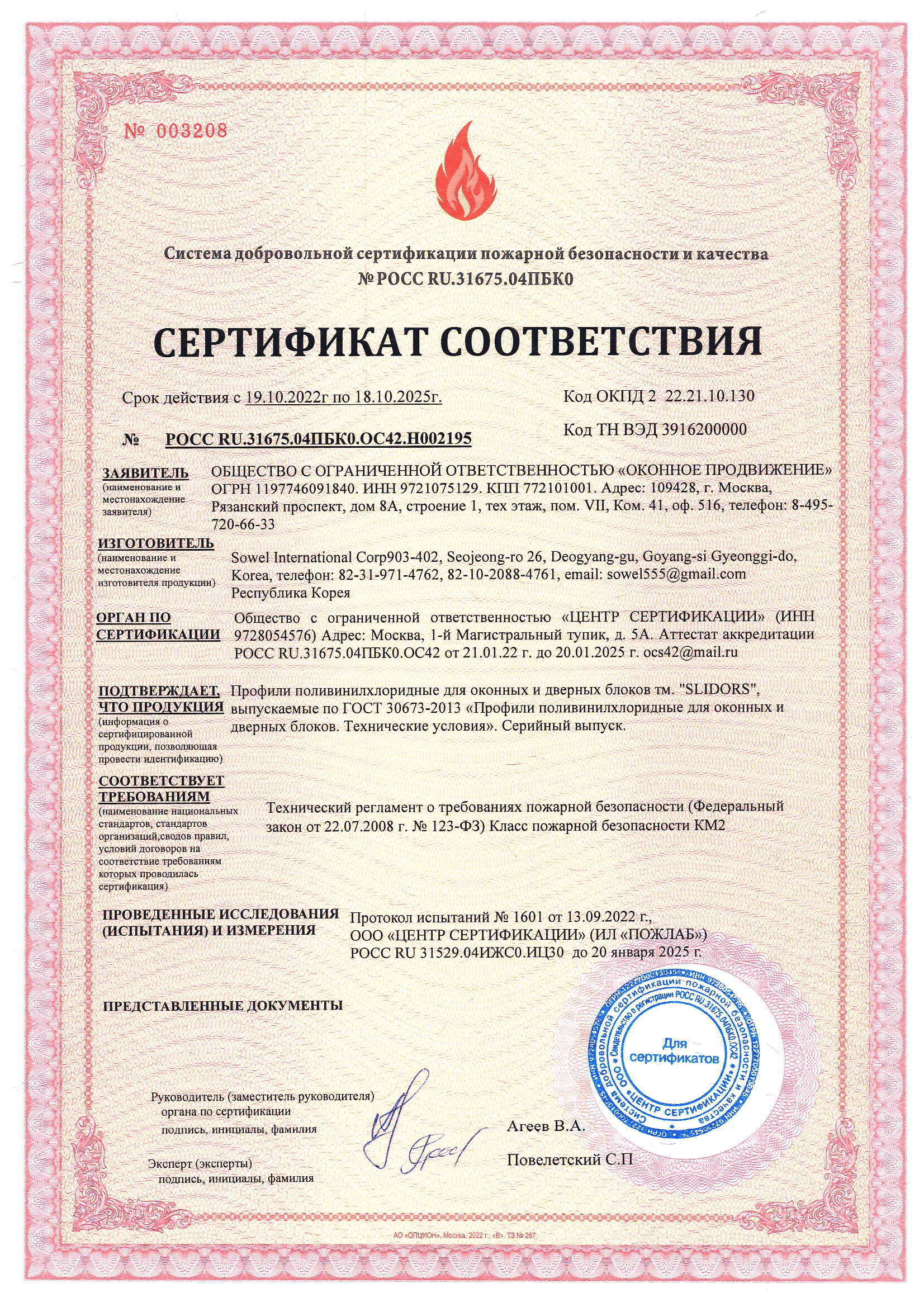 Сертификат соответствия. Система добровольной сертификации пожарной безопасности и качества Сертификат соответствия. Система добровольной сертификации пожарной безопасности и качества
