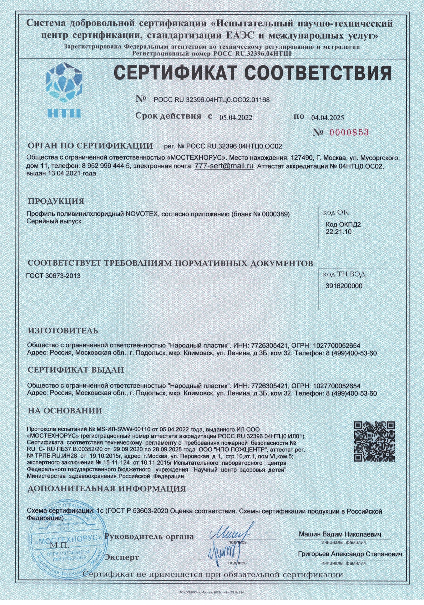 Сертификат соответствия профилей Novotex Light 58 , Classic 58 , Termo 70 , Classic 70 Сертификат соответствия профилей Novotex Light 58 , Classic 58 , Termo 70 , Classic 70