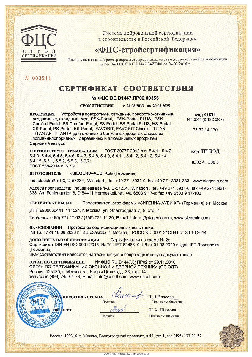 Сертификат соответствия № ФЦС DE.B1447.GH02.00355 Сертификат соответствия № ФЦС DE.B1447.GH02.00355
