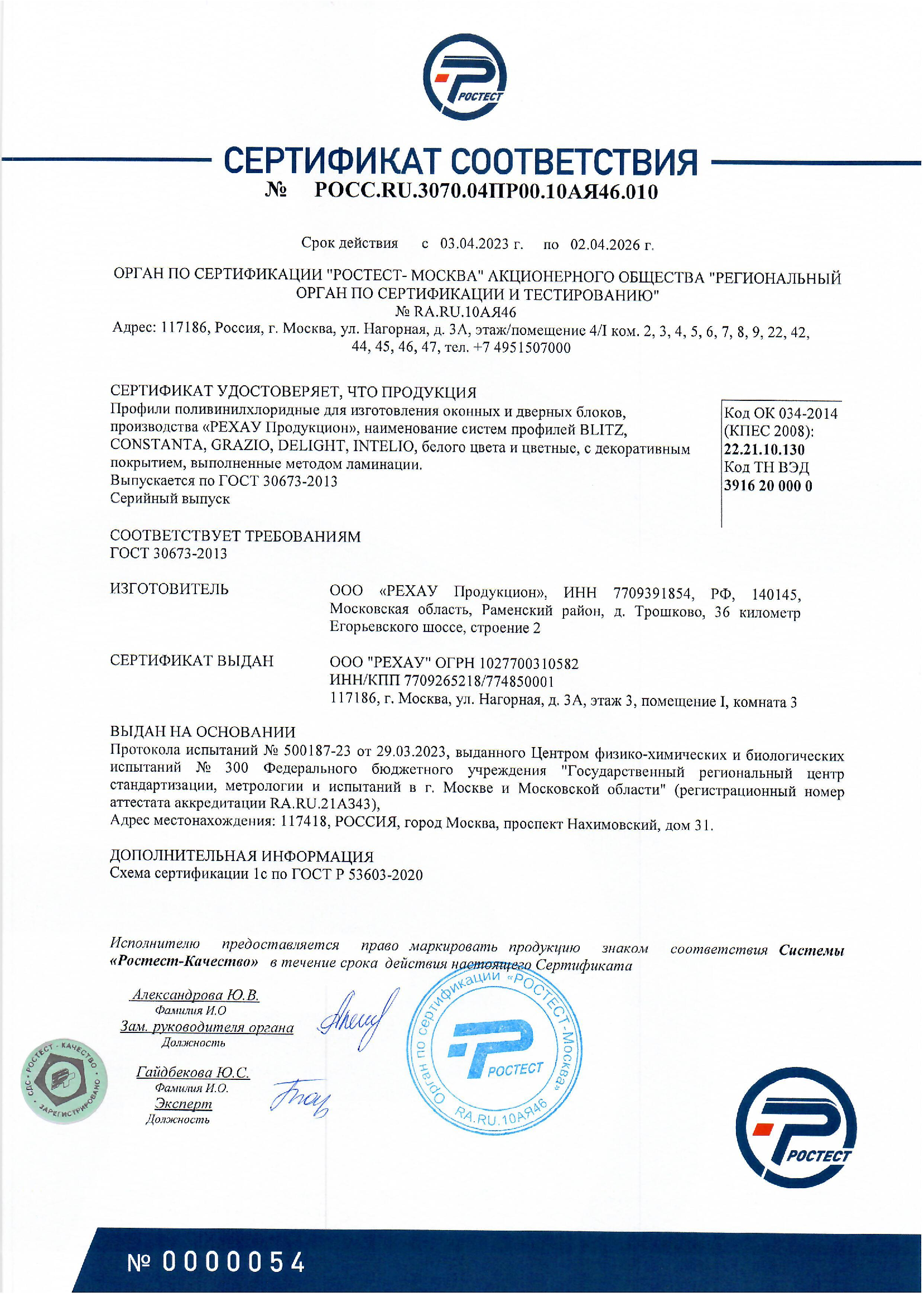 Сертификат соответствия №РОСС.RU.3070.04ПР00.10АЯ46.010 Сертификат соответствия №РОСС.RU.3070.04ПР00.10АЯ46.010