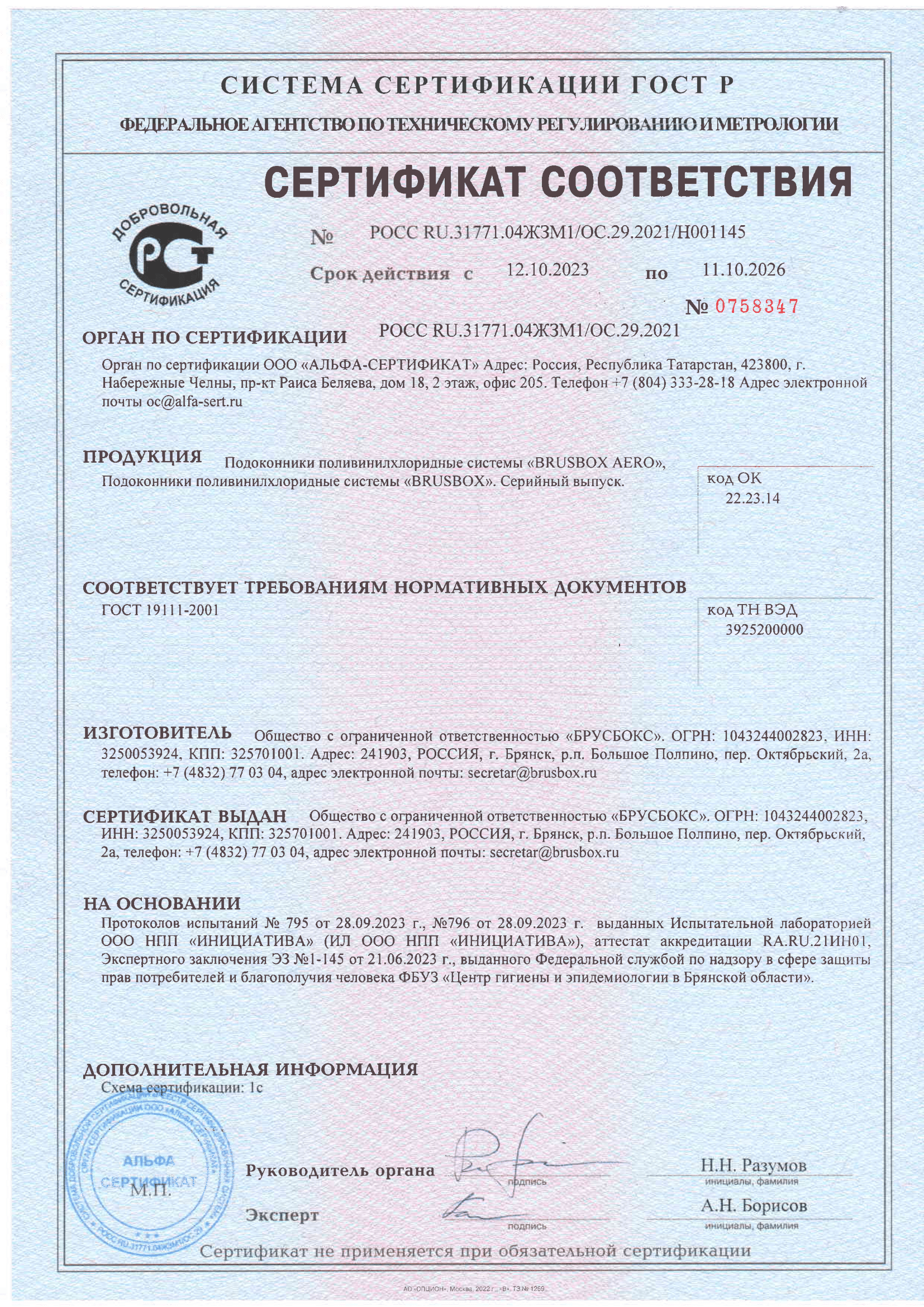 Сертификат соответствия № РОСС RU.31771.04ЖЗМ1-ОС.29.2021 Сертификат соответствия № РОСС RU.31771.04ЖЗМ1-ОС.29.2021